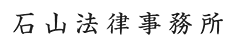 石山法律事務所